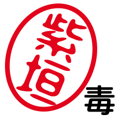 「紫垣」はんこde毒舌煽りツッコミ