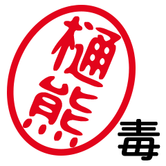 「樋熊」はんこde毒舌煽りツッコミ