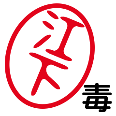 「江下」はんこde毒舌煽りツッコミ