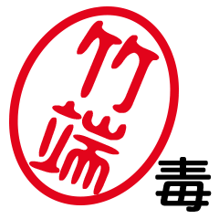「竹端」はんこde毒舌煽りツッコミ