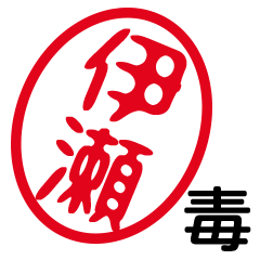 「伊瀬」はんこde毒舌煽りツッコミ