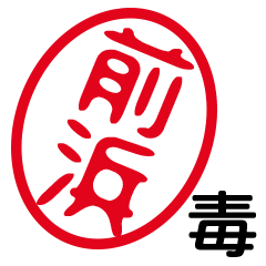 「前浜」はんこde毒舌煽りツッコミ