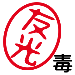 「友光」はんこde毒舌煽りツッコミ