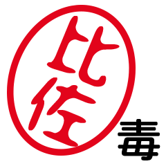 「比佐」はんこde毒舌煽りツッコミ