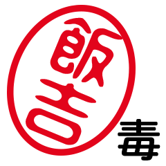 「飯吉」はんこde毒舌煽りツッコミ