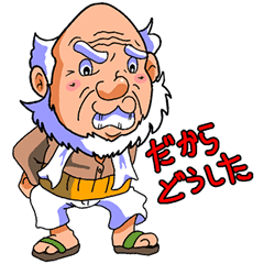 がんこ爺さん Line スタンプ Line Store がんこ爺さん Line スタンプ Line Store
