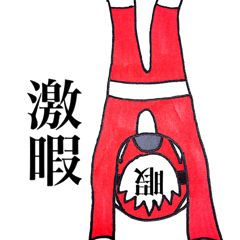 激暇戦隊ヒマナンジャー