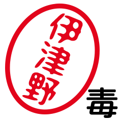 「伊津野」はんこde毒舌煽りツッコミ