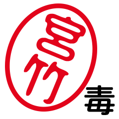 「宮竹」はんこde毒舌煽りツッコミ