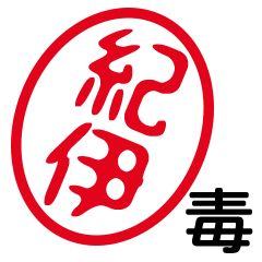 「紀伊」はんこde毒舌煽りツッコミ
