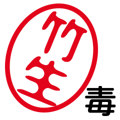 「竹生」はんこde毒舌煽りツッコミ