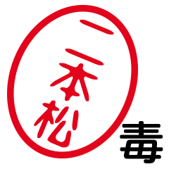 「二本松」はんこde毒舌煽りツッコミ