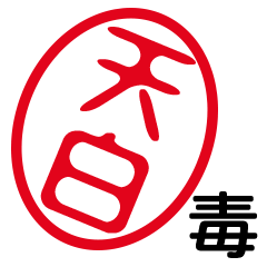 「天白」はんこde毒舌煽りツッコミ