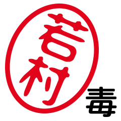 「若村」はんこde毒舌煽りツッコミ