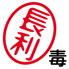 「長利」はんこde毒舌煽りツッコミ