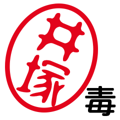 「井塚」はんこde毒舌煽りツッコミ