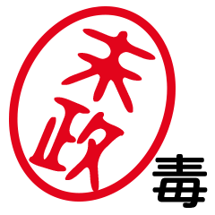 「末政」はんこde毒舌煽りツッコミ