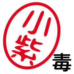 「小紫」はんこde毒舌煽りツッコミ