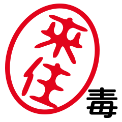 「来住」はんこde毒舌煽りツッコミ