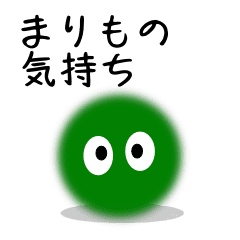 まりもの気持ち Line スタンプ Line Store