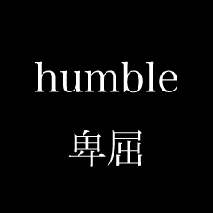 humble sticker from Japan