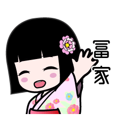 冨家（浴衣）のLINEスタンプ