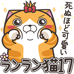 ランラン猫 17 (日本語)