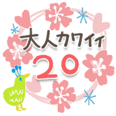 大人カワイイ スタンプ お祝い感謝 Line スタンプ Line Store