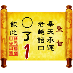 奉天承運 老趙詔曰: X了 1 (姓名專用聖旨)