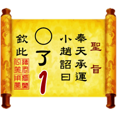 奉天承運 小趙詔曰: X了 1 (姓名專用聖旨)