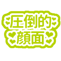 Japanese yellowgreen Simple sticker