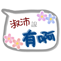 淑沛來了(專用姓名貼圖)