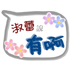 淑蕾來了(專用姓名貼圖)