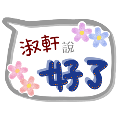 淑軒來了(專用姓名貼圖)