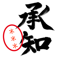 筆文字カスタムスタンプ（現実的敬語）