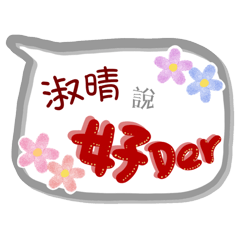 淑晴來了(專用姓名貼圖)