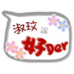 淑玟來了(專用姓名貼圖)