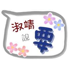 淑靖來了(專用姓名貼圖)
