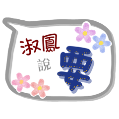 淑鳳來了(專用姓名貼圖)