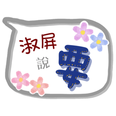 淑屏來了(專用姓名貼圖)