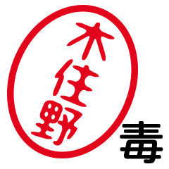 「木住野」はんこde毒舌煽りツッコミ