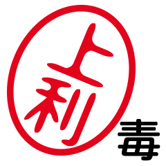 「上利」はんこde毒舌煽りツッコミ