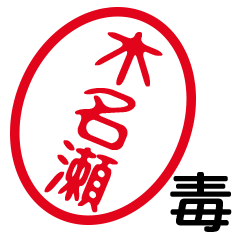 「木名瀬」はんこde毒舌煽りツッコミ