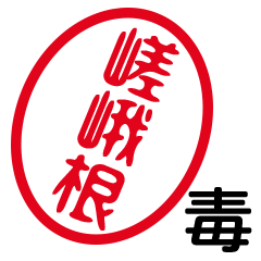 「嵯峨根」はんこde毒舌煽りツッコミ