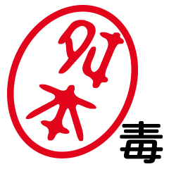 「舛本」はんこde毒舌煽りツッコミ