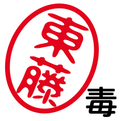 「東藤」はんこde毒舌煽りツッコミ