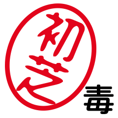 「初芝」はんこde毒舌煽りツッコミ