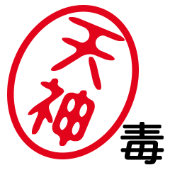「天神」はんこde毒舌煽りツッコミ