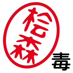 「桧森」はんこde毒舌煽りツッコミ