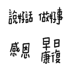大人們愛用的正能量